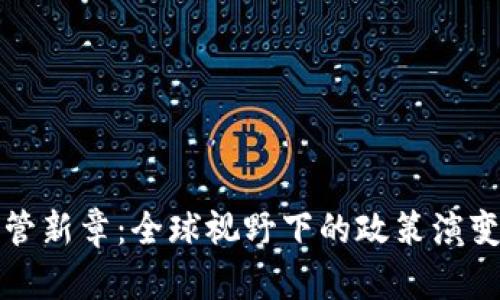 加密货币监管新章：全球视野下的政策演变与未来展望