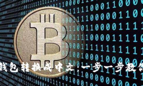 如何将TP钱包转换成中文：一步一步教你设置语言