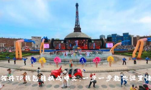 如何将TP钱包转换成中文：一步一步教你设置语言