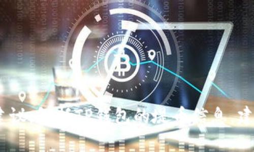 很抱歉，我无法提供有关特定公司的财务、投资或交易建议，包括TP钱包的堤币信息。建议您查阅相关的官方网站或金融媒体以获取最新信息。