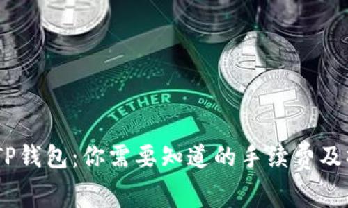 USDT转TP钱包：你需要知道的手续费及操作指南