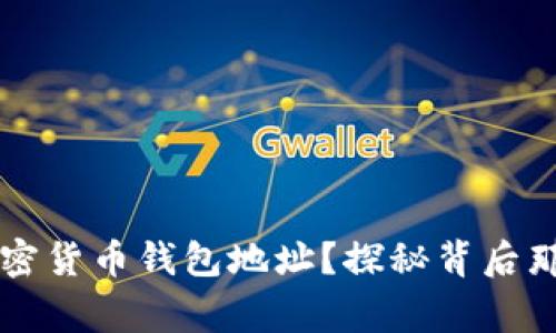 如何快速查询加密货币钱包地址？探秘背后那些“钱包”的故事