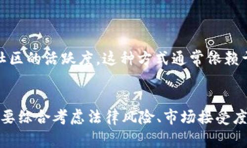 加密货币的发行通常可以选择多个平台和方式，这些选择会因项目的需求、目标市场和技术实现方式而异。以下是一些主要的发行方式和相关平台：

### 1. 私募和众筹平台
加密货币发行的常见方式是通过私募或众筹（ICO、IEO等）进行融资。在这些平台上，项目方可以直接向投资者出售代币，获取资金支持。

- **ICO（初始代币发行）**: 项目方在自己的官方网站上进行集资，这种方式的灵活性高，但也伴随着较大的风险。
- **IEO（初始交易所发行）**: 在加密货币交易所进行代币销售，交易所作为中介，通常会对项目进行一定的审查。

### 2. 区块链平台
不同的区块链平台提供代币创建和发行的工具，以下是一些最流行的选择：

- **以太坊**: 以太坊是发行加密货币中最流行的区块链之一，开发者可以使用ERC-20或ERC-721标准创建代币。
- **Binance Smart Chain**: 兼容以太坊生态的链，支持BEP-20代币的发行。
- **Solana**: 一个快速的区块链，适合需要高交易速度的项目。

### 3. 自主区块链
一些项目可能选择创建自己的区块链来发行加密货币。这通常需要团队具备深入的技术知识和资源。

### 4. 交易所上市
许多加密货币项目会选择在知名交易所进行上市，这样可以提高项目的曝光度和流动性，例如币安、火币和Coinbase等。

### 5. 社区和生态系统
通过社区主导的方式，例如通过空投（Airdrop）或流动性挖矿（Liquidity Mining）来发放代币，可以增加用户的参与感和社区的活跃度。这种方式通常依赖于社区的参与和支持。

### 结论
加密货币的发行方式多种多样，选择哪一种方式取决于项目的目标、资源和市场需求。在选择合适的发行渠道时，项目方需要综合考虑法律风险、市场接受度以及技术实现等多个因素。希望这些信息能对你有所帮助，不论你是想要创建自己的加密货币，还是想深入了解这个领域。