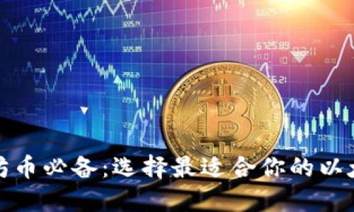 挖以太坊币必备：选择最适合你的以太坊钱包