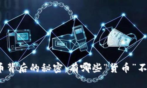 加密货币背后的秘密：有哪些“货币”不在其中？