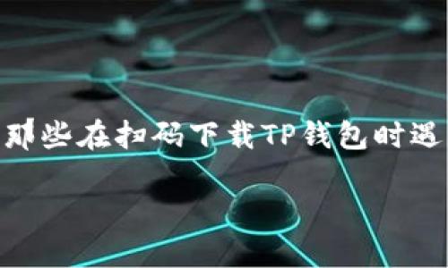 如何解决TP钱包扫码下载不了的问题：一步步指南

在这个数字化快速发展的时代，很多人都希望拥有一个安全、方便的数字钱包。TP钱包以其良好的用户体验和安全性能受到了众多用户的青睐。然而，许多人在首次下载时遇到了扫码下载不了的问题，这让人感到困惑与无奈。那么，这到底是什么原因导致的呢？我们又该如何解决这类问题呢？下面就让我们一起掀开这一神秘的面纱，找到新的解决思路。

问题解析：为何TP钱包扫码下载不了？

在探讨解决方案之前，我们先来分析一下可能导致TP钱包扫码下载失败的原因...

1. **二维码问题**：有时二维码本身可能损坏，或者尺寸过小，导致扫描器无法正确识别。确保二维码的清晰度，以及适当的印刷尺寸，这些都是成功扫码的关键。

2. **网络连接**：使用扫码工具时，如果你的网络连接不佳，下载也会受到影响。想象一下，你期待着下载这款钱包，却因为网络问题而理解错了时间...多让人沮丧。

3. **手机权限**：有些用户在安装新应用时没有给予足够的权限，比如相机和存储的使用权限。这就像一个铁铐，锁住了你的潜能...

4. **设备兼容性**：不同的操作系统和设备型号可能导致应用程序不兼容。检查一下TP钱包是否支持你的设备，但别太过于焦虑，许多设备都能完美运行！

解决方案：逐步应对扫码下载失败问题

当你遇到扫码下载TP钱包的问题时，不用慌张。可以尝试以下解决步骤...

1. **更换二维码**：如果可能，尝试重新生成二维码并确保它的清晰度。如果你是在网站上找到二维码下载链接的，不妨多尝试几次...网站也可能出现错误。

2. **检查网络**：确保你处于良好的网络环境中。尽量选择Wi-Fi而非移动数据，确保速度更快、稳定。也许你在家里的沙发上，正准备转到窗边，重新加强网络信号。聪明的选择！

3. **调整手机设置**：前往手机的设置，找到应用权限设置，确保TP钱包的所有权限都已开启。当你开启那些看似小权利时，你会感受到一种被赋权的喜悦...

4. **更新设备系统**：如果你的设备已经使用了较长时间，可能需要更新到最新的系统版本。老旧的设备就像一辆很难启动的老爷车...给它加点油吧，装备得更齐全！

其他下载方式

如果以上方法仍无法解决问题，我们还有其他下载TP钱包的途径...

1. **官方网站**：前往TP钱包的官方网站，直接下载最新版本的应用程序。拜托，别总是相信那不明的链接，选择官方网站是个明智的选择。

2. **应用市场**：你可以在各大应用商店中搜索“TP钱包”，一般来说，正版的应用程序在这些市场中都是可以找到的。

3. **朋友推荐**：如果你的朋友也在使用TP钱包，可以请他们分享他们的下载链接或直接安装给你。这就像借着老友的光环，走上更便捷的下载之路...

下载成功后的使用技巧

下载并成功安装TP钱包后，你的账户管理之旅才刚刚开始！接下来是一些使用技巧...

1. **开启双重验证**：为了保护你的数字资产，建议开启双重验证，增加账户的安全性。想象一下，外面的风暴再猛烈，也挡不住你牢牢守住的宝藏...安全第一。

2. **定期备份钱包**：时常备份你的钱包数据，这样在不幸的情况下你还可以找回来。这个环节就像是你的隐秘代码，保护着你的资产...

3. **关注官网信息**：定期关注TP钱包的官网和社交媒体账号，了解最新动态和安全更新。因为时刻保持警觉，才能在这个变化多端的市场中游刃有余。

总结：拥抱数字化的未来

下载TP钱包本应是一个简单的过程，但由于一些不可预见的问题，可能会让你倍感挫折。然而，只要我们用对了方法，总会找到解决之道。希望这篇文章能够帮助到那些在扫码下载TP钱包时遇到问题的用户，让你们能够顺利使用这款出色的数字钱包，享受生活的便利与乐趣。

TP钱包扫码下载不了？教你一步步解决问题！