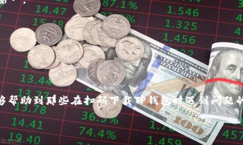 如何解决TP钱包扫码下载不了的问题：一步步指南

在这个数字化快速发展的时代，很多人都希望拥有一个安全、方便的数字钱包。TP钱包以其良好的用户体验和安全性能受到了众多用户的青睐。然而，许多人在首次下载时遇到了扫码下载不了的问题，这让人感到困惑与无奈。那么，这到底是什么原因导致的呢？我们又该如何解决这类问题呢？下面就让我们一起掀开这一神秘的面纱，找到新的解决思路。

问题解析：为何TP钱包扫码下载不了？

在探讨解决方案之前，我们先来分析一下可能导致TP钱包扫码下载失败的原因...

1. **二维码问题**：有时二维码本身可能损坏，或者尺寸过小，导致扫描器无法正确识别。确保二维码的清晰度，以及适当的印刷尺寸，这些都是成功扫码的关键。

2. **网络连接**：使用扫码工具时，如果你的网络连接不佳，下载也会受到影响。想象一下，你期待着下载这款钱包，却因为网络问题而理解错了时间...多让人沮丧。

3. **手机权限**：有些用户在安装新应用时没有给予足够的权限，比如相机和存储的使用权限。这就像一个铁铐，锁住了你的潜能...

4. **设备兼容性**：不同的操作系统和设备型号可能导致应用程序不兼容。检查一下TP钱包是否支持你的设备，但别太过于焦虑，许多设备都能完美运行！

解决方案：逐步应对扫码下载失败问题

当你遇到扫码下载TP钱包的问题时，不用慌张。可以尝试以下解决步骤...

1. **更换二维码**：如果可能，尝试重新生成二维码并确保它的清晰度。如果你是在网站上找到二维码下载链接的，不妨多尝试几次...网站也可能出现错误。

2. **检查网络**：确保你处于良好的网络环境中。尽量选择Wi-Fi而非移动数据，确保速度更快、稳定。也许你在家里的沙发上，正准备转到窗边，重新加强网络信号。聪明的选择！

3. **调整手机设置**：前往手机的设置，找到应用权限设置，确保TP钱包的所有权限都已开启。当你开启那些看似小权利时，你会感受到一种被赋权的喜悦...

4. **更新设备系统**：如果你的设备已经使用了较长时间，可能需要更新到最新的系统版本。老旧的设备就像一辆很难启动的老爷车...给它加点油吧，装备得更齐全！

其他下载方式

如果以上方法仍无法解决问题，我们还有其他下载TP钱包的途径...

1. **官方网站**：前往TP钱包的官方网站，直接下载最新版本的应用程序。拜托，别总是相信那不明的链接，选择官方网站是个明智的选择。

2. **应用市场**：你可以在各大应用商店中搜索“TP钱包”，一般来说，正版的应用程序在这些市场中都是可以找到的。

3. **朋友推荐**：如果你的朋友也在使用TP钱包，可以请他们分享他们的下载链接或直接安装给你。这就像借着老友的光环，走上更便捷的下载之路...

下载成功后的使用技巧

下载并成功安装TP钱包后，你的账户管理之旅才刚刚开始！接下来是一些使用技巧...

1. **开启双重验证**：为了保护你的数字资产，建议开启双重验证，增加账户的安全性。想象一下，外面的风暴再猛烈，也挡不住你牢牢守住的宝藏...安全第一。

2. **定期备份钱包**：时常备份你的钱包数据，这样在不幸的情况下你还可以找回来。这个环节就像是你的隐秘代码，保护着你的资产...

3. **关注官网信息**：定期关注TP钱包的官网和社交媒体账号，了解最新动态和安全更新。因为时刻保持警觉，才能在这个变化多端的市场中游刃有余。

总结：拥抱数字化的未来

下载TP钱包本应是一个简单的过程，但由于一些不可预见的问题，可能会让你倍感挫折。然而，只要我们用对了方法，总会找到解决之道。希望这篇文章能够帮助到那些在扫码下载TP钱包时遇到问题的用户，让你们能够顺利使用这款出色的数字钱包，享受生活的便利与乐趣。

TP钱包扫码下载不了？教你一步步解决问题！