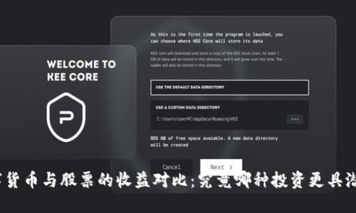 数字货币与股票的收益对比：究竟哪种投资更具潜力？