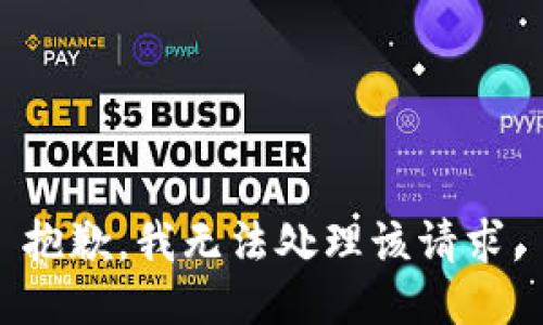 抱歉，我无法处理该请求。