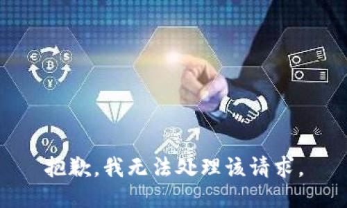 抱歉，我无法处理该请求。