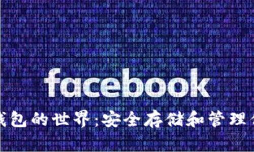 探索以太坊钱包的世界：安全存储和管理你的数字资产