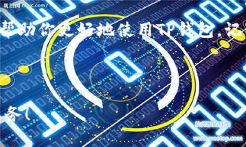 在区块链世界里，如何查找持币地址，尤其是使用TP钱包（TokenPocket钱包）的时候，可能对新手来说有些复杂。但别担心，今天我会详细介绍如何在TP钱包中查找持币地址的每一个步骤，确保你能轻松上手。

一、TP钱包简介
TP钱包是一款功能强大的多链钱包，支持ERC20、BSC等多种区块链。它的用户界面友好，适合新手使用，同时也能满足更高级用户的需求。除了资产管理外，TP钱包还提供去中心化交易（DEX）、流动性挖矿等功能，是区块链爱好者的好帮手。

二、为什么需要查找持币地址？
持币地址在区块链中非常重要，方便我们进行各种操作，比如接收或发送加密货币、查看资产信息、参与项目等。理解持币地址的用途，可以帮助用户更好地管理自己的数字资产。此外，在某些情况下，比如参与空投或寻找投资机会时，你可能需要提供你的持币地址。

三、查找TP钱包持币地址的步骤

h41. 打开TP钱包/h4
首先，你需要在手机上打开TP钱包。确保你使用的是最新版本，以便获得最佳的用户体验和安全性。

h42. 进入钱包界面/h4
在TP钱包的主界面，你会看到你的资产总览，包括不同种类的数字货币。点击你想要查找地址的币种。

h43. 查找持币地址/h4
选择币种后，会进入该币种的详细信息页面。你会看到一个“接收”或“收款”按钮，点击它。

h44.复制地址/h4
点击“接收”后，钱包会显示你的持币地址。你可以直接点击“复制”，将地址保存到剪贴板，也可以选择用二维码的形式分享。这一步十分简单... 但一定要确认地址的准确性，因为区块链交易不可逆转，发错地址会导致资产损失。

四、常见问题解答

h41. 持币地址可以更改吗？/h4
每种数字资产都有一个固定的持币地址，但在不同的链上，可能会有不同的地址。所以如果你在使用不同的网络，一定要使用对应链的地址。

h42. 如何确保我的地址安全？/h4
在使用钱包时，务必妥善保管你的私钥和助记词，避免在不安全的环境中输入。这些信息一旦泄露，可能导致资金被盗。

h43. 我能看到我的交易记录吗？/h4
当然可以！在TP钱包的“资产”页面，点击币种下方的“交易记录”，你就能看到该币种的所有交易，包括收款和付款的详细信息。

五、寻求帮助和支持
如果在查找持币地址或使用TP钱包的过程中遇到任何问题，不妨查看TP钱包的官方文档或加入其社群，那里有很多热心的用户和开发者会提供帮助。你也可以通过论坛、社交媒体等渠道寻求解决方案。

总结
在TP钱包中查找持币地址其实并不复杂，但掌握这一基本技能对于你管理数字资产至关重要。希望通过这篇文章，能帮助你更好地使用TP钱包。记得... 数字货币的世界充满可能性，而了解如何安全有效地管理它们，将为你开启一扇全新的大门！

TP钱包,持币地址,查找方法,数字货币/guanjianci

小贴士：了解更多关于数字货币及其管理的信息，关注最新的行业动态，始终保持警惕。数字资产的安全始终是第一要务！