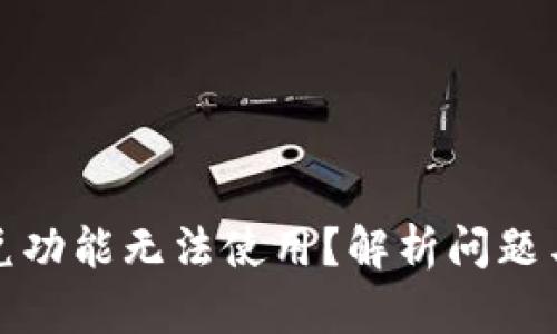 TP钱包闪兑功能无法使用？解析问题与解决方案