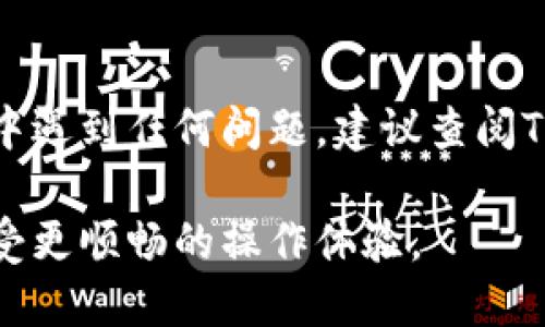 要将TP钱包的语言设置为中文，可以按照以下步骤进行操作：

步骤一：打开TP钱包
首先，确保你已经成功下载并安装了TP钱包应用。如果还没有下载，可以在手机的应用商店中搜索“TP钱包”进行下载安装。在安装完成后，打开应用。

步骤二：进入设置界面
在TP钱包的主界面，通常在屏幕的右下角会有一个“我的”或者“设置”的图标。点击这个图标以进入个人账户页面，通常会有一个“设置”选项。

步骤三：选择语言设置
在设置菜单中，查看是否有“语言”或者“国际化”相关的选项。点击这个选项，你会看到可用的语言列表。选择“中文”或“简体中文”，以将语言设置改为中文。

步骤四：确认并重启应用
之后，系统会提示你确认语言更改。完成确认后，建议重启TP钱包应用，以确保语言设置生效。

步骤五：检查语言是否设置成功
重启应用后，再次查看界面文字，确认是否已经切换为中文。如果没有成功，可以尝试重复以上步骤，确保每一步都仔细执行。

总结
按照以上步骤，你应该能够成功将TP钱包调成中文。如果在设置过程中遇到任何问题，建议查阅TP钱包的官方帮助文档或联系他们的客服支持，以获得更专业的指导。

通过这些简单的步骤，你可以轻松地将TP钱包的语言设置为中文，享受更顺畅的操作体验。