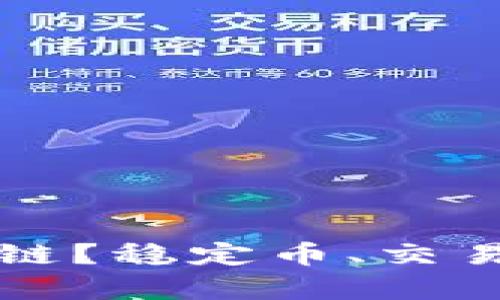 如何选择TP钱包注册的链？稳定币、交易速度与安全性的全解析