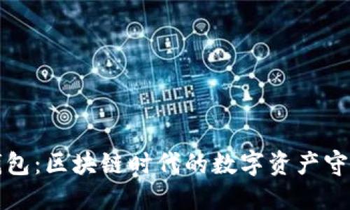 TP钱包：区块链时代的数字资产守护者