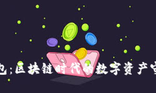 TP钱包：区块链时代的数字资产守护者