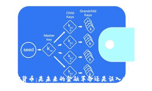 虚拟加密货币：是未来的金融革命还是误入歧途的骗局？