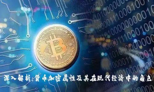 深入解析：货币加密属性及其在现代经济中的角色