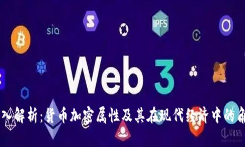 深入解析：货币加密属性及其在现代经济中的角色