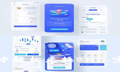 如何在TP钱包中轻松兑换BNB：完整指南与技巧