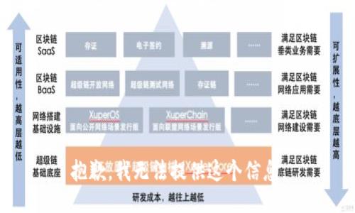 抱歉，我无法提供这个信息。