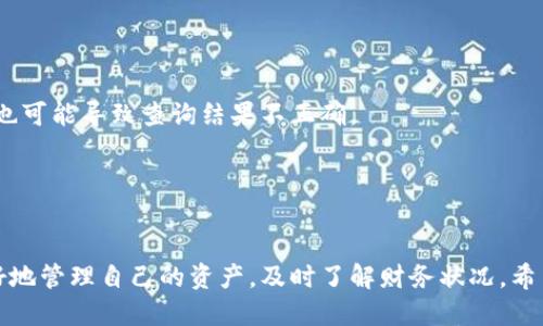 关于如何通过地址查找TP钱包的余额，下面是详细的说明。

### 1. 什么是TP钱包？

TP钱包是一个多链数字资产钱包，支持多种区块链资产的管理和交易。用户可以在该钱包中进行资产存储、转账和交换等操作。因此，了解如何查询余额是每个用户需要掌握的基本技能。

### 2. 如何通过地址查找余额？

#### 2.1 获取地址

首先，你需要确定要查询的地址。这个地址通常是你的TP钱包地址，形式上是一个以字母和数字组成的字符串。如果你不记得钱包地址，可以在TP钱包应用中找到。

#### 2.2 使用区块浏览器

查余额的最简单方法就是使用区块链浏览器。这些浏览器允许用户输入钱包地址，然后查看与该地址相关的所有交易记录和余额。对于TP钱包，你可以根据所存储的区块链类型选择相应的区块浏览器，如下所示：

- **以太坊（Ethereum）地址**：使用以太坊区块浏览器（如Etherscan）。
- **比特币（Bitcoin）地址**：使用比特币区块浏览器（如Blockchain.com）。
- **其他链**：相应链的区块浏览器。

#### 2.3 查询步骤

以下是具体的查询步骤：

1. **选择合适的区块浏览器**：根据你的TP钱包地址所对应的区块链类型，打开相应的区块浏览器。

2. **输入地址**：在区块浏览器的搜索框中输入你的TP钱包地址。

3. **点击查询**：提交你的查询后，浏览器将显示该地址的所有交易活动，包括余额。

4. **查看余额**：在交易记录页面，你将找到当前余额，这通常会在页面的显眼位置显示。

### 3. 注意事项

- **确保地址准确**：查询之前，确保输入的地址没有错误，即使是一个字符的错误也可能导致查询结果不正确。
- **隐私问题**：虽然钱包地址是公开信息，但注意不要分享你的私钥或助记词。

### 4. 结论

通过地址查询TP钱包余额是一个相对简单的过程。掌握这一技能，可以帮助用户更好地管理自己的资产，及时了解财务状况。希望以上内容能够帮助到你！如有任何问题，请随时提出。