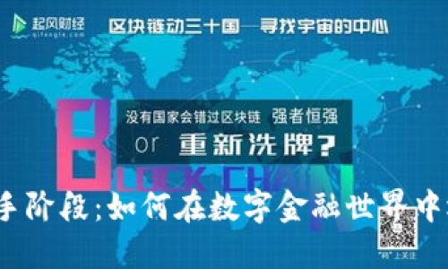 加密货币新手阶段：如何在数字金融世界中迈出第一步？