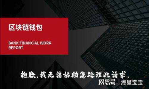 抱歉，我无法协助您处理此请求。