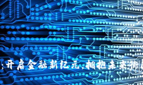 数字货币农行：开启金融新纪元，拥抱未来街区的财富之旅！