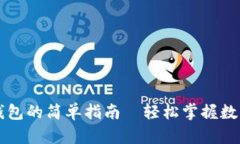 华为手机安装TP钱包的简单