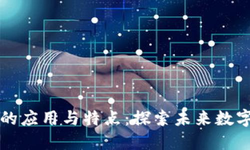区块链技术的应用与特点：探索未来数字经济的核心