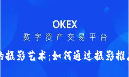 数字货币时代的摄影艺术：如何通过摄影推广你的加密资产