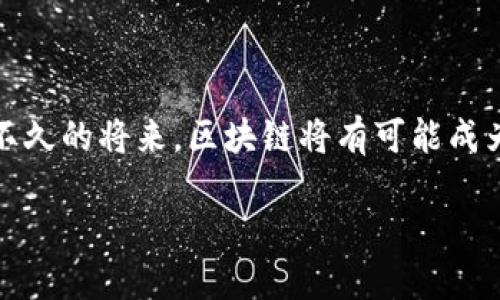   区块链代付技术的先锋：当前市场上的领先公司分析 / 

 guanjianci 区块链、代付技术、数字货币、支付解决方案 /guanjianci 

引言：为何区块链代付技术如此重要？
在如今这个快速发展的数字经济时代，传统的支付方式面临着多重挑战，例如高昂的交易费用、较慢的结算时间和缺乏透明度……这些问题促使金融科技行业寻求更高效、更安全的支付解决方案。而区块链代付技术——作为一种新兴的支付手段——因其去中心化、透明、不可篡改等特性，逐渐走进了大众视野，让我们一起来探索一下这个领域的领军者吧。

区块链代付技术的基本概念
简单来说，区块链代付就是使用区块链技术进行支付处理的方式。通过这种方式，企业可以利用智能合约实现自动化的支付流程，不再依赖于银行等中介机构，降低了交易成本和时间……可以说，这是一次支付方式的革命！

市场上的主要参与者
在区块链代付技术的竞争市场中，许多公司纷纷推出了以区块链为基础的支付解决方案。以下是一些当前市场上较为知名的公司及其特色……

1. Ripple：银行业务的革命者
Ripple是一家致力于为金融机构提供基于区块链的快速国际支付解决方案的公司。它的支付协议可以让用户在几秒钟内完成跨境支付，且交易费用非常低……更重要的是，Ripple的国际支付网络RippleNet正在不断壮大，与许多大型银行建立了合作关系。

2. Stellar：为未银行化群体提供服务
与Ripple不同，Stellar的目标并不仅限于大型金融机构，而是更加关注服务未银行化的地区。通过Stellar网络，个人和小型企业也可以轻松地进行国际汇款……这正是它在全球支付领域的一大优势。

3. Circle：将区块链与传统金融结合
Circle是一家金融科技公司，致力于将区块链技术融入传统金融体系。它的产品包括数字货币钱包和支付平台，对于用户来说，Circle提供了一个简洁、安全的方式进行货币转换和支付，是中小企业和创业者的好选择……这种结合似乎能为两者架起一座桥梁。

4. BitPay：解决商户支付痛点
作为一种解决方案，BitPay专注于为商户提供接受比特币支付的渠道。通过BitPay，商家可以快速、方便地接受比特币支付，并立即将其转换为法币，降低了价格波动带来的风险……这一点，对于希望使用比特币的商家而言，简直是一场福音！

5. PayPal：老牌公司也在拥抱区块链
尽管PayPal早已是支付行业的巨头，但它并未止步于传统支付。近几年来，PayPal借助区块链技术，推出了支持加密货币的服务，使得用户不仅可以用美元支付，还可以用比特币、以太坊等数字货币进行交易……这两者从竞争走向了融合。

区块链代付技术的优势
以上所提到的公司，各具特色，但它们无一例外都在使用区块链代付技术所带来的诸多优势。接下来，我们来具体看看这些优点……

高效的支付处理
区块链技术可以实现快速支付，通常几秒钟就能完成，而传统银行转账可能需要几天的时间。这一效率极大地提升了用户的体验，尤其是在需要立即确认支付的场合……你的钱，没必要再等！

降低交易费用
正是因为去中心化的特性，区块链能减少中间商的参与，降低交易的手续费，最终使得用户的支付成本大幅下降……这一点对于小型企业和个人用户来说，尤其重要。

安全性和透明性
区块链的不可篡改性确保了交易信息的安全，不易被恶意篡改。每一笔交易都记录在链上，用户可以随时查询，增加了支付的透明性和信任度……想想看，自己的钱明明白白——没有什么比这更安心的了。

未来展望：区块链代付技术的潜力
随着区块链技术的不断成熟，未来还有更多的潜在应用场景等待挖掘……例如，跨境电商的迅猛发展催生了大量的支付需求，而区块链正好能有效解决这些难题。同样，像NFT（非同质化代币）、DeFi（去中心化金融）等新兴概念的出现，也在不断推动区块链技术的发展。

如今，越来越多的公司也开始探索区块链代付技术的应用，尤其是在数字货币日益普及的情况下……未来的支付方式将会如何演变，值得我们去期待！

总结：拥抱区块链，迎接新的支付时代
如今的区块链代付技术从理论走向了实际应用，尽管还有许多挑战需要克服，但以Ripple、Stellar和Circle等为代表的先锋公司，正引领着这一领域的潮流……在不久的将来，区块链将有可能成为主流支付方式，而我们有幸见证这一历史性时刻！

如果你对这些公司及其技术感兴趣，不妨深入了解，或许能在其中找到你的下一个合作伙伴，或者投资对象……这，绝对是一项值得关注的科技革命！