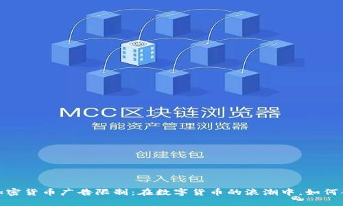 2023年加密货币广告限制：在数字货币的浪潮中，如何合规而行？