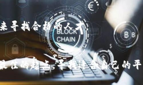 在全球区块链和加密货币行业迅速发展的同时，相关人才的需求也在不断上升。这使得越来越多的平台专门为区块链行业的招聘提供服务。以下是一些知名的海外区块链招聘平台，它们各有特点，为求职者和雇主都提供了良好的机会：

### 1. CryptoJobsList
CryptoJobsList 是一个专注于区块链和加密货币行业的招聘平台。求职者可以在这里找到各种全职、兼职和远程工作的机会。该平台覆盖了从开发者到市场营销、社区管理等各类职位。其界面简洁，用户可以根据职位类型、地点等条件进行筛选，方便快捷。

### 2. Coindesk Careers
Coindesk 不仅是一个知名的加密货币新闻网站，其招聘板块也为区块链行业提供了丰富的工作机会。这里的职位涵盖了从创新科技公司到传统金融机构转型的各类岗位，尤其适合有一定行业背景的人士。

### 3. Blockchain Headhunter
这个平台专注于高管和高级职位的招聘，尤其是在区块链行业。如果你是经验丰富的专业人士，特别是在技术、管理和金融领域，Blockchain Headhunter 可能会为你提供不错的机会。他们提供一对一的职业咨询，帮助求职者更好地寻找心仪的职位。

### 4. RemoteOK
虽然 RemoteOK 并不是专门的区块链招聘平台，但它提供了许多与区块链相关的远程职位。随着远程工作越来越成为常态，这个平台上常常可以找到与区块链相关的开发、设计和维护职位。

### 5. AngelList
AngelList 是一个为创业公司和投资者提供的平台，其中有众多与区块链项目相关的初创公司在招聘。求职者可以直接与创始人或招聘经理联系，了解职位的详细信息。这个平台适合那些寻求进入早期和创新型公司的求职者。

### 6. Upwork
Upwork 是一个广泛使用的自由职业者平台，尽管它并不是专门针对区块链行业，但在该平台上，很多区块链项目也在寻找自由职业者进行短期或长期合作。这是一个适合希望以灵活方式从事区块链工作的人的机会。

### 7. CryptoJobs
CryptoJobs 是另一个致力于区块链工作的招聘网站。它通过提供不同类别的区块链岗位，帮助求职者轻松找到适合他们技能和经验的职位。该平台也有一个简洁的搜索引擎，便于用户按需求找工作。

### 8. Hire Blockchain
Hire Blockchain为区块链公司提供了一个专门的招聘平台。它允许人力资源部门迅速找到合适的人才，并且不断更新当前的行业动态和趋势，以帮助求职者和雇主找到最佳匹配。

### 9. DAppJobs
DAppJobs 专注于去中心化应用（DApps）领域的招聘。对于希望在Web3领域工作的人士来说，这里是一个不错的平台，招聘由多家知名的Web3项目和公司提供。

### 10. LinkedIn
绝不能忽视的还有 LinkedIn，虽然它是一个通用的职业社交网，但它也有大量区块链和加密货币相关的职位。许多创业公司和行业领军企业会在 LinkedIn 上发布招聘信息，利用其广泛的社交网络来寻找合格的人才。

### 总结
随着区块链技术的不断发展，行业内的招聘机会只会不断增加。从全职职位到兼职工作、从初创企业到大型公司，各种规模和类型的职位应有尽有。如果你在这一领域寻找机会，以上这些平台无疑是你最佳的起点。寻找适合自己的平台，精准匹配自己的技能与兴趣，迈出你进入区块链行业的第一步，可能会是你职业生涯的转折点。记得保持更新和学习，随时关注新兴技术和市场动态，这将帮助你在这个竞争激烈的行业中脱颖而出。