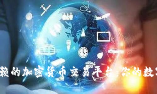 2023年最值得信赖的加密货币交易平台：你的数字资产投资新起点