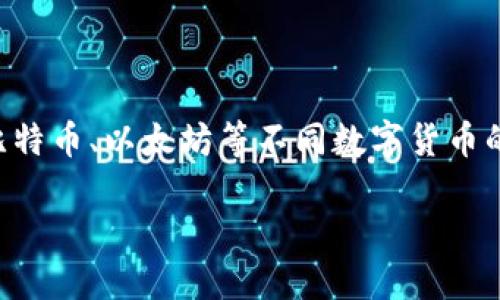 数字货币的购买指南：如何轻松入手加密资产

随着数字货币的普及，越来越多的人对如何购买加密资产产生了兴趣。这个领域的迅速发展让我们见证了比特币、以太坊等不同数字货币的出现，但对于新手来说，想要正确购买并管理这些资产并不简单。那么，现在如何能够顺利买到数字货币呢？

轻松入手数字货币：从小白到投资达人