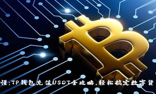 简单易懂：TP钱包充值USDT全攻略，轻松搞定数字货币交易！