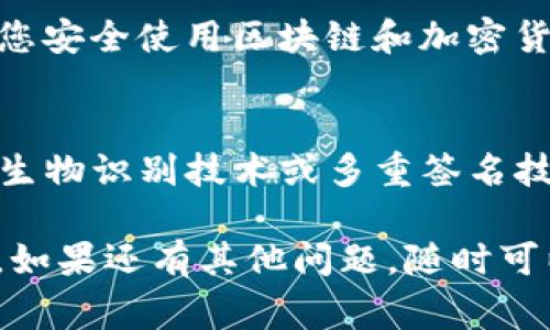 当然，TP钱包（Trust Wallet）也是支持助记词的。助记词是用于恢复钱包的一个非常重要的安全措施，让用户在丢失设备或忘记密码的情况下，依然能够找回自己的资产。我们可以深入探讨TP钱包的助记词、作用以及一些相关的安全实践。

什么是助记词？
助记词，是一组由随机词汇组成的短语，这些词汇可以帮助用户恢复他们的加密货币钱包。在TP钱包中，助记词通常由12个单词组成，顺序是重要的，因为它们共同构成了一个唯一的访问钥匙。

TP钱包助记词的重要性
助记词在加密货币的生态系统中，几乎是不可或缺的，因为它们提供了一种安全且便捷的方式来备份和恢复资产。如果没有助记词，您将无法恢复丢失的钱包，意味着您的资产可能永远丢失。

如何找到TP钱包的助记词？
在您创建TP钱包时，系统会提示您生成助记词。这个时候，您必须记住并安全地保存下来——这...是很重要的。如果您不小心错过了这个步骤，您将无法在未来找回钱包。通常情况下，步骤如下：
ul
    li打开TP钱包应用程序，选择创建新钱包。/li
    li系统会生成一组助记词，确保在安全的地方记录下来。/li
    li请不要将助记词保存在云端或与他人分享，以防被盗。/li
/ul

助记词的安全注意事项
安全性是助记词的核心要素——这...不是开玩笑的。以下是一些最佳实践：
ul
    li将助记词手动写下来，并保存在一个安全的物理位置，不要存储在电子设备上。/li
    li考虑使用防火、防水的材料来存储助记词，以保护其不被环境损害。/li
    li定期检查您的助记词保存状态，确保其没有被损坏或失去。/li
    li如果可能，创建多个备份并存放在不同的地点。/li
/ul

如何使用助记词恢复TP钱包？
如果您需要恢复TP钱包——比如，您的手机丢失了或者需要迁移到新设备，您只需遵循以下步骤：
ul
    li下载并安装TP钱包应用程序。/li
    li选择“恢复钱包”选项。/li
    li输入您的助记词，检查拼写和顺序是否正确。/li
    li完成后，您的钱包和资产将会恢复。/li
/ul

总结
TP钱包提供的助记词是保护您加密资产的第一道防线。它不仅能帮助您在需要时恢复钱包——而且还是您安全使用区块链和加密货币的基础。因此，了解助记词的使用、存储和恢复过程，是每一个使用加密钱包的用户必备的知识。

未来的加密资产与助记词
随着技术的不断进步，助记词的安全性也在不断演化。将来，可能会出现更加方便和安全的恢复选项，比如生物识别技术或多重签名技术。但是目前，为了保护您的资产，依然需要通过传统的助记词来确保安全。

以上内容可以帮助用户更深入地理解TP钱包中的助记词，确保他们能够安全有效地使用自己的加密资产。如果还有其他问题，随时可以提问！