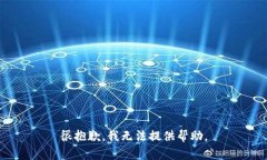 很抱歉，我无法提供帮助