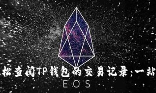 如何轻松查阅TP钱包的交易记录：一站式指南