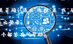 要退出TP钱包的登录，可以