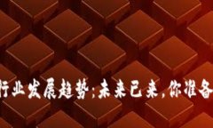 区块链行业发展趋势：未