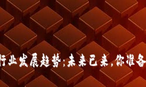 区块链行业发展趋势：未来已来，你准备好了吗？