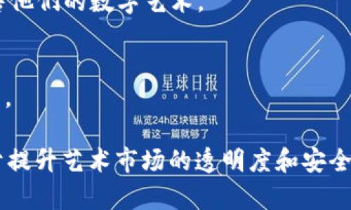 在区块链技术迅速发展的今天，很多行业都在探索如何利用这一新兴技术提高自身的效率和透明度。艺术品拍卖作为一个传统而又高价值的市场，也开始逐步融入区块链技术。以下是一些涉及拍卖画和艺术品的区块链公司：

### 1. **Artsy**
Artsy 是一家结合技术与艺术的平台，虽然它更多专注于艺术品的交易和展示，但其也在探索使用区块链来验证艺术品的来源和真伪。

### 2. **Myco**
Myco 是一个专注于艺术品市场的区块链平台，旨在通过提供更透明的交易记录来增强数字艺术的价值。它允许艺术家在平台上拍卖他们的作品，并利用区块链技术确保交易的安全性和可靠性。

### 3. **Verisart**
Verisart 使用区块链技术为艺术品提供认证和记录。虽然其主要功能是验证艺术品的真实性，但也涉及到拍卖和交易的各个环节。艺术家可以在平台上注册他们的作品，并确保作品的所有权和历史记录可以追溯。

### 4. **Artory**
Artory 是一个艺术品登记平台，提供基于区块链的艺术品记录服务。它不仅可以为艺术品提供认证，确保所有权的清晰，还可以与拍卖行合作，提供拍卖记录的透明性。

### 5. **Myco** 
Myco 是一个新的区块链平台，专注于艺术品的投资和拍卖，利用智能合约来简化交易流程，让艺术品的出售变得更加高效且安全。

### 6. **R.A.R.E. Network**
R.A.R.E. Network 用于艺术和收藏品的拍卖，结合区块链的去中心化特性，旨在颠覆传统的拍卖模式，提供更公平的艺术交易环境。

### 7. **Ascribe**
Ascribe 的目标是让艺术家能够通过区块链记录他们的作品，追踪作品的流动和所有权。尽管不直接进行拍卖，它的技术可以帮助艺术品在拍卖市场上流通。

### 8. **Blockchain Art Collective**
这个集体利用区块链技术为艺术家和收藏家提供一个拍卖平台，强调艺术的透明性和可追溯性。

### 9. **Nifty Gateway**
虽然 Nifty Gateway 主要是一个 NFT 市场，但它也作为艺术作品的拍卖平台，让艺术家在区块链上展示和出售他们的数字艺术。

### 10. **Dada.nyc**
Dada 是一个将艺术和区块链结合的平台，允许艺术家和收藏家通过拍卖和交易来互动，强调社区驱动的艺术创作。

这些公司正在不同程度上将区块链技术应用于艺术品的交易和拍卖中，每个公司都有其独特的功能和服务，致力于提升艺术市场的透明度和安全性。随着区块链技术的不断发展，我们可以期待未来会有更多创新的解决方案涌现，进一步改变艺术品拍卖的面貌。