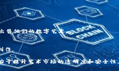 在区块链技术迅速发展的今天，很多行业都在探索如何利用这一新兴技术提高自身的效率和透明度。艺术品拍卖作为一个传统而又高价值的市场，也开始逐步融入区块链技术。以下是一些涉及拍卖画和艺术品的区块链公司：

### 1. **Artsy**
Artsy 是一家结合技术与艺术的平台，虽然它更多专注于艺术品的交易和展示，但其也在探索使用区块链来验证艺术品的来源和真伪。

### 2. **Myco**
Myco 是一个专注于艺术品市场的区块链平台，旨在通过提供更透明的交易记录来增强数字艺术的价值。它允许艺术家在平台上拍卖他们的作品，并利用区块链技术确保交易的安全性和可靠性。

### 3. **Verisart**
Verisart 使用区块链技术为艺术品提供认证和记录。虽然其主要功能是验证艺术品的真实性，但也涉及到拍卖和交易的各个环节。艺术家可以在平台上注册他们的作品，并确保作品的所有权和历史记录可以追溯。

### 4. **Artory**
Artory 是一个艺术品登记平台，提供基于区块链的艺术品记录服务。它不仅可以为艺术品提供认证，确保所有权的清晰，还可以与拍卖行合作，提供拍卖记录的透明性。

### 5. **Myco** 
Myco 是一个新的区块链平台，专注于艺术品的投资和拍卖，利用智能合约来简化交易流程，让艺术品的出售变得更加高效且安全。

### 6. **R.A.R.E. Network**
R.A.R.E. Network 用于艺术和收藏品的拍卖，结合区块链的去中心化特性，旨在颠覆传统的拍卖模式，提供更公平的艺术交易环境。

### 7. **Ascribe**
Ascribe 的目标是让艺术家能够通过区块链记录他们的作品，追踪作品的流动和所有权。尽管不直接进行拍卖，它的技术可以帮助艺术品在拍卖市场上流通。

### 8. **Blockchain Art Collective**
这个集体利用区块链技术为艺术家和收藏家提供一个拍卖平台，强调艺术的透明性和可追溯性。

### 9. **Nifty Gateway**
虽然 Nifty Gateway 主要是一个 NFT 市场，但它也作为艺术作品的拍卖平台，让艺术家在区块链上展示和出售他们的数字艺术。

### 10. **Dada.nyc**
Dada 是一个将艺术和区块链结合的平台，允许艺术家和收藏家通过拍卖和交易来互动，强调社区驱动的艺术创作。

这些公司正在不同程度上将区块链技术应用于艺术品的交易和拍卖中，每个公司都有其独特的功能和服务，致力于提升艺术市场的透明度和安全性。随着区块链技术的不断发展，我们可以期待未来会有更多创新的解决方案涌现，进一步改变艺术品拍卖的面貌。