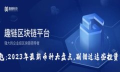 TP钱包：2023年最新币种大