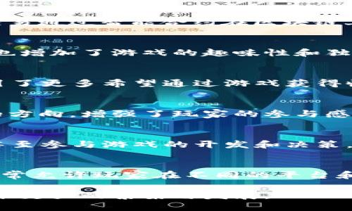 区块链游戏是一种新兴的游戏类型，结合了区块链技术带来的特性。以下是一些区块链游戏的主要特点：

1. 真正的资产拥有权
在传统游戏中，玩家对游戏内物品的拥有权往往归属于游戏开发商，玩家只是在平台上使用这些物品。而区块链游戏通过NFT（非同质化代币）技术，使玩家可以真正拥有游戏资产，玩家的资产可以在区块链上进行转移、买卖和交易，这意味着游戏内的物品具有真正的价值。

2. 去中心化
区块链游戏大多采用去中心化的设计，这意味着游戏的规则和数据存储不再依赖于单一的服务器或公司。玩家的互动和交易通过智能合约在区块链上进行，增强了游戏的透明度和公平性。

3. 可追溯性
由于区块链的特性，所有在游戏中产生的交易和事件都是可追溯的。这一特性为游戏开发者提供了更多的设计空间，同时也增加了游戏的趣味性和独特性。玩家可以查看历史记录，了解自己和其他玩家的行为，从而使游戏体验更加丰富。

4. 经济生态系统
区块链游戏通常会构建自己的经济生态系统，玩家可以通过玩游戏赚取加密货币或NFT。这不仅激励玩家积极参与，还吸引了更多希望通过游戏获得收益的人。这种机制让游戏不再仅仅是消遣，而是一种可以实现财务收益的活动。

5. 社区驱动
许多区块链游戏都是由社区推动和发展，玩家可以直接参与到游戏的更新和发展中。玩家的反馈和建议能直接影响游戏的方向，增强了玩家的参与感和归属感。

6. 创新玩法
区块链的引入让开发者得以探索许多传统游戏无法实现的创新玩法。例如，玩家可以通过持有特定的NFT解锁独特内容，甚至参与游戏的开发和决策。这些创新不仅能够吸引玩家，还能提高游戏的重玩价值。

7. 全球化与跨平台
区块链游戏通常不受地域限制，玩家可以全球范围内进行互动和交易。同时，由于区块链技术的跨平台特性，区块链游戏常常允许玩家在不同的平台和设备上进行游戏，进一步增强了玩家之间的互动。

这些特点使得区块链游戏在游戏行业中具备独特的竞争力。随着技术的不断发展，我们可以预见，区块链游戏将在未来迎来更大的繁荣与发展。