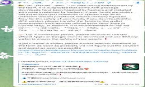 国库加密货币是一种新兴的数字资产形式，近几年来越来越受到各国政府的关注。处理国库加密货币的方式涉及多个层面，包括技术、法律、经济和社会等方面。以下将从几个方面详细探讨这个话题。

一、国库加密货币的定义和背景
国库加密货币，简称“CBDC”（Central Bank Digital Currency），是由国家中央银行发行的一种数字货币。与传统的法定货币相比，它的存在形式更为虚拟，通常基于区块链技术。为何各国纷纷推出这一数字资产？答案很简单：数字化趋势、金融科技的迅速发展、以及对现有货币政策的创新需求。

二、国库加密货币的优势
首先，CBDC可以提高支付系统的效率。相较于传统的银行转账方式，国库加密货币能够更快速地完成交易，随时随地进行。这对国际贸易、跨境支付等场景格外重要。
其次，国库加密货币有助于降低交易成本。传统支付系统中的中介机构、手续费等环节费用较高，而CBDC的去中心化特性使得这些费用大大减少。
再者，国库加密货币能够提升金融普惠性。尤其对于一些金融基础设施相对薄弱的地区，CBDC可以直接为居民提供银行服务，有效缓解缺乏金融服务的问题。

三、处理国库加密货币的法律框架
然而，随着国库加密货币逐渐在全球范围内普及，法律问题随之而来。各国需要建立相应的法律框架来规范CBDC的发行和流通。这包括但是不限于：货币政策的调整、反洗钱法规的完善、用户数据隐私的保护等。
例如，中国的数字人民币在设计时就充分考虑了法律合规性，其运营受到央行的严格监督。相反，一些国家如美国，至今仍在探索CBDC的法律地位和适用范围。

四、经济影响与挑战
国库加密货币的推出必然会对经济产生深远影响，但同时也面临诸多挑战。首先是对商业银行的冲击：如果CBDC普及，公众可能更倾向于使用数字货币，而非传统银行账户，从而影响银行的存款来源。
其次，如何维护金融稳定也是一个无法忽视的课题。提升货币供应量风险、引发通货膨胀波动等问题都是政策制定者需要深思熟虑的。

五、社会和文化影响
当然，国库加密货币不仅仅是经济现象，它更是反映了社会文化的变化。对数字货币的接受程度在不同文化中差异很大。在一些国家，数字货币迅速被年轻人所接受，成为生活的常态，而在一些传统的社会中，数字货币仍在探索接受的过程中。

六、未来展望
未来，随着科技的持续发展和社会对数字化的不断适应，国库加密货币必将迎来新的发展机遇。各国中央银行将在此同时进行进一步的探索与合作，希望通过国际协调，为全球金融稳定与经济增长负起更多责任。

结语
总而言之，国库加密货币的处理涉及多个层面，既有机会也有挑战。在当前数字货币飞速发展之际，各国需要不断学习、探索和调整，以应对这一新兴现象所带来的各种影响。未来的金融世界，或许会因为国库加密货币而变得更加美好，也可能因其带来的挑战而波澜起伏。对于我们每一个人来说，如何适应这一变化，也是我们必须面对的课题。

希望这篇文章对你了解国库加密货币的处理有所帮助。如果你有什么想法或问题，欢迎随时交流。